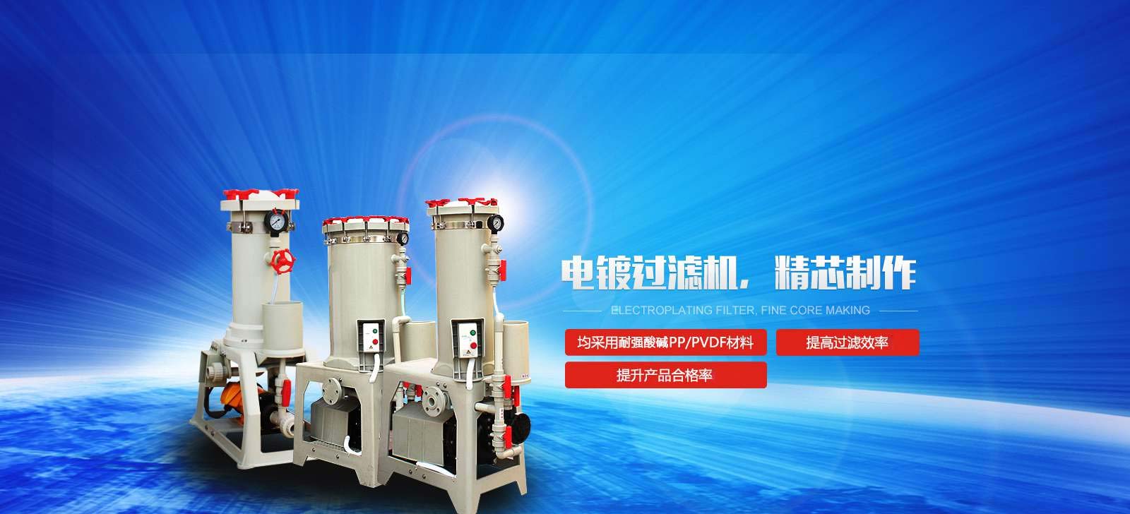 國(guó)寶電鍍過(guò)濾機(jī)，精芯制作